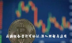 区块链备案许可协议：深入理解与应用