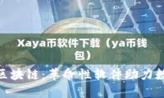 : 华为政务区块链：革命性软件助力数字政府建设
