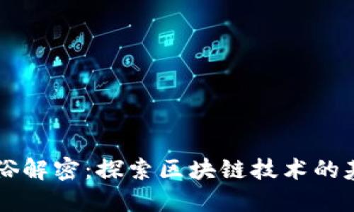 区块链通俗解密：探索区块链技术的基础与应用