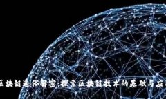 区块链通俗解密：探索区块链技术的基础与应用