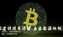 区块链电力建设项目详解：未来能源的创新解决