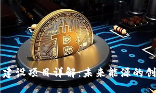 区块链电力建设项目详解：未来能源的创新解决方案