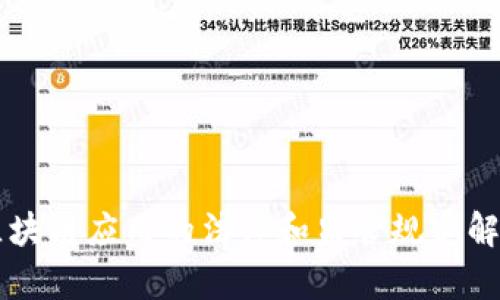 区块链应用的法律和监管规定解析