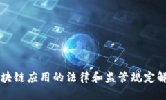 区块链应用的法律和监管规定解析