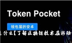 区块链手机是什么？了解区块链技术在移动设备