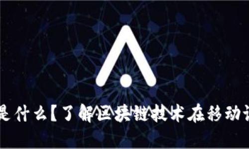 区块链手机是什么？了解区块链技术在移动设备中的应用