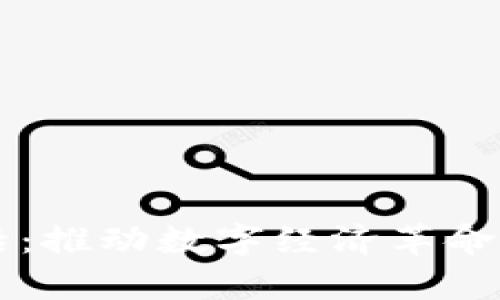 区块链前沿：推动数字经济革命的关键力量