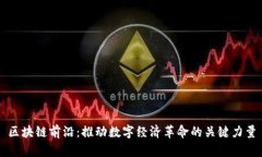 区块链前沿：推动数字经济革命的关键力量