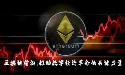 区块链前沿：推动数字经济革命的关键力量