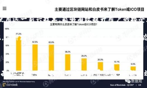 区块链加油是一个结合区块链技术与动力能源领域的新兴概念，它代表了在能源、尤其是加油站、燃料供应链管理等领域应用区块链技术的趋势和潜力。本文将深入探讨区块链加油的含义、实现方式、其在行业中的重要性以及可能遇到的挑战。

区块链加油的概念

区块链是一种去中心化的分布式账本技术，允许多方之间进行数据共享和交易记录，而无需中介的参与。在加油领域，区块链可以有效提升透明度与安全性，供应链，提高效率，降低成本。

区块链加油的关键组成部分

区块链加油的关键组成部分包括以下几个方面：

1. **加油站网络和用户**：构成区块链加油的基础，既包括提供燃料的加油站，也包括使用燃料的用户。

2. **智能合约**：运用区块链技术的智能合约可以实现自动化的交易执行，确保交易的安全性和透明度。

3. **数据与分析**：通过区块链收集的数据可以进行分析和挖掘，为决策提供支持和依据。

4. **支付机制**：利用加密货币或其他数字支付方式，使加油交易更加便捷和安全。

区块链加油的优势

1. **透明性**：区块链技术的去中心化特点使交易记录透明，用户和加油站都可以随时查看交易历史，减少了腐败和欺诈的可能性。

2. **安全性**：区块链的数据加密保护可以有效减少黑客攻击和信息泄露的风险，确保交易的安全。

3. **效率提升**：通过智能合约的自动化执行，减少了人工干预，提高了交易速度和效率。

4. **成本降低**：减少了中介环节，降低了交易成本，使得用户和加油站都能受益。

区块链加油的挑战

虽然区块链在加油行业有巨大的应用潜力，但仍然面临一些挑战：

1. **技术成熟度**：区块链技术的普及和应用仍处于发展阶段，需要进行更多的研究和开发。

2. **法规环境**：各国对区块链和加密货币的监管政策不同，需要不断适应和更新相关法律法规。

3. **用户接受度**：传统的加油方式已经习以为常，用户的接受度和认可度是推广区块链加油的关键。

4. **市场竞争**：随着区块链技术的持续发展，市场竞争将愈发激烈，企业需要不断创新以保持竞争优势。

总结

区块链加油是一个充满潜力和机遇的新兴概念，它结合了先进的区块链技术与传统的燃料供应链，有望提升行业效率与透明度。虽然在推广过程中面临各种挑战，但通过技术的进步和用户的接受，区块链加油的未来值得期待。

接下来，我们可以针对相关问题进行更深入的探讨。

为什么区块链加油受到关注？
区块链加油之所以受到关注，首先在于它是应对传统加油行业面临的一系列问题的有效方案。很多人可能会问，传统的加油方式有什么问题呢？这实际上可以从几个方面来理解。

首先，传统加油行业的透明度相对较低，用户在加油的时候往往无法了解油品的真实来源、质量以及价格是否合理。通过区块链，可以将每一次的交易记录上链，任何人都可以随时查询到过去的油品来源和价格信息，从而确保油品的真实性和透明度。

其次，区块链技术能够有效降低交易成本。传统的加油方式通常需要中介方参与，例如通过银行进行支付，这样会产生一定的手续费。而区块链允许用户直接通过数字货币进行支付，省去了中介环节，从而极大地降低了交易成本，同时提高了交易的效率。

还有一个重要的方面是安全性。传统的交易过程中可能会出现信息泄露、欺诈甚至黑客攻击等风险。而区块链通过其独特的加密与去中心化特性，可以有效保障交易的安全性。这对于用户而言是一个非常重要的考量因素。

最后，区块链加油还涉及到智能合约的应用，使得加油交易能够实现自动化，消除人工操作带来的误差，提高交易的迅速性。在现代快节奏的生活中，这样的高效率无疑能够吸引更多的用户拥抱这一新概念。

区块链加油如何改变整个燃料供应链？
区块链加油不仅仅是一个简单的支付系统，它实际上能够改变整个燃料供应链的运作方式。首先，区块链技术能够实现全链路的可追溯性。传统的供应链中，每一环节的数据往往是孤立的，而通过区块链，供应链上的各个节点都能实时共享数据，包括油田、炼油厂、运输公司、加油站等。这种透明的数据共享机制，有助于提升供应链的整体效率。

其次，区块链在供应链管理中能够提供更为精细的资源调配。通过对交易数据的实时采集和分析，油企可以利用大数据技术进行趋势预测，从而供应链各环节的资源调配，防止因库存不足或过剩导致的成本浪费。

此外，区块链技术还可以支付流程，加油站可以通过加密货币直接与供应商进行交易，减少了交易过程中的中介环节，从而提高了交易的效率。这种即付即结的模式将大大提升资金的流动性，帮助加油站更好地管理资金。

区块链加油还能够促进新商业模式的出现，例如以共享经济为基础的加油服务，用户可以通过区块链平台共享加油信息与服务，从而降低燃料成本，提升用户体验。

区块链加油是否适合每个国家或地区？
区块链加油的实施并不是一个放之四海而皆准的解决方案，不同的国家和地区在经济、技术、法律等方面都存在差异，因此在推广区块链加油时需要充分考虑当地的具体情况。

首先，从技术基础设施来看，发达国家通常在区块链技术的应用方面走在前列，这使得他们能够较早期地接受和实施区块链加油。而在一些发展中国家，由于技术基础设施相对落后，可能面临技术障碍。此外，用户的技术接受度和教育水平也会影响区块链在当地的推广。

其次，法律法规的环境也会直接影响区块链加油的实施。一些国家对于加密货币和区块链的监管政策存在不确定性，如果当地法律对区块链技术不够友好，可能会限制其应用。

最后，文化和社会认同也不可忽视。在一些国家和地区，传统的加油方式可能根深蒂固，用户对于新技术的接受度相对较低。为了推广区块链加油，企业需进行相应的用户教育，以提升消费者的信任和认可。

区块链加油的未来是什么样的？
展望未来，区块链加油有望迎来更为广阔的发展前景。随着人们对可再生能源和环保意识的提升，区块链技术将能够在新能源的推广和应用中发挥重要作用。

例如，在电动车充电设施的管理和使用中，区块链加油可以提供透明的充电记录和支付系统，促进充电网络的快速扩展和用户体验的提升。此外，随着更多的初创公司和企业投入到区块链技术的研究和应用中，我们将看到更创新的商业模式的出现，这将进一步推动区块链加油的普及。

另外，区块链技术的不断成熟将使其在大数据、物联网等领域的结合更加紧密，使得加油服务能够实现更智能化的运营。例如，基于用户习惯的智能加油方案，能够为用户推荐最合适的加油时间和地点，提升用户体验。

总之，区块链加油的未来充满机遇，但同时也需要不断克服发展过程中面临的挑战。只有在技术、政策与市场多方共同努力下，区块链加油才能真正实现其潜力。

如何促进区块链加油的普及和应用？
为了促进区块链加油的普及和应用，各方面需要共同努力。首先，企业需要在区块链技术的研发和应用方面加大投入，结合实际需求推出相应的应用方案，使其更加适应用户的习惯和市场的变化。

其次，政府及相关部门需要制定友好的政策与法律框架，给予区块链技术更多的支持，促进其在燃料和能源行业的发展。这包括提供适当的财政支持、技术培训和市场导向等措施。

用户教育也是促进区块链加油普及的重要一环。通过多种形式的宣传和教育，让消费者了解区块链技术的优势以及如何在日常生活中安全、便利地使用这一新兴技术，能够有效提升用户的接受度。

最后，行业内的合作也至关重要。燃料供应链的各个参与方，包括加油站、运输公司、用户等，应当建立起有效的协同机制，共同推动区块链加油的实施。这种跨行业的合作将有助于形成完整的生态系统，从而更快地推动区块链加油的普及。

总结

区块链加油作为一个新兴的领域，展现出了巨大的潜力和机遇，能够为传统燃料供应链带来显著的改进。通过改变交易的透明度、安全性和效率等方面，它不仅可以提升用户的消费体验，还能有效降低成本，推动整个行业的变革。尽管我们仍面临一些挑战，但只要各方共同努力，区块链加油的美好未来将会展现在我们面前。