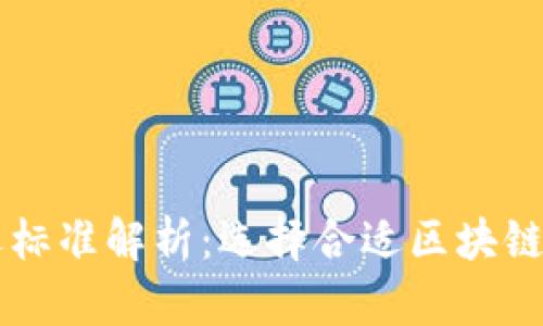 区块链筛选标准解析：选择合适区块链项目的指南