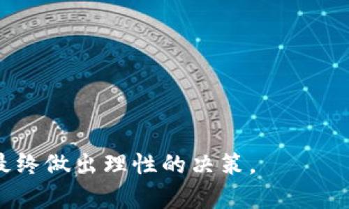   深入解读区块链中的TGE（Token Generation Event）及其影响 / 

 guanjianci 区块链, TGE, 代币生成事件, 加密货币 /guanjianci 

什么是TGE（Token Generation Event）
TGE（Token Generation Event）是区块链和加密货币领域中一个重要的概念，指的是一种为特定项目生成和分发代币（Token）的事件。这一事件通常是一个项目在启动时公布的，为其代币的首次发行提供了机制。TGE通常在项目的初期阶段进行，目的是为开发团队筹集资金，以用于项目的进一步开发和推广。

与ICO（Initial Coin Offering，首次代币发行）类似，TGE也是一种众筹机制。项目团队通过此方式将代币售卖给投资者，投资者则以此获得项目的参与权、未来的回报或治理权。然而，TGE的另一个主要特征是，它通常会在项目的某一阶段后进行，目的是将已经开发的产品或服务与代币的价值相结合，从而使代币的使用和流通更加具备实际意义。

TGE的运作机制
TGE的运作通常包括多个步骤，以下是一个基本的TGE流程：

ol
    listrong项目规划：/strong项目团队首先会制定详细的项目计划，说明其目标、技术方案、代币的用途及流通机制。/li
    listrong建立社区：/strong成功的TGE需要一个活跃支持的社区，项目团队通常会通过社交媒体、论坛或其他渠道来扩大影响力并建立支持者基础。/li
    listrong发布白皮书：/strong项目团队需要撰写一份详细的白皮书，介绍项目背后的理念、技术细节以及TGE的相关信息，包括代币数量、分配方式和使用场景。/li
    listrong进行市场宣传：/strong通过各种市场宣传活动来吸引投资者。在这一阶段，项目团队会进行各种营销活动，详细讲解项目的优势和未来发展潜力。/li
    listrong正式启动TGE：/strong在设定的时间内，项目团队将会正式启动代币生成事件，开始向投资者发售代币，并记录每位参与者的投资情况。/li
    listrong后续管理：/strongTGE结束后，项目团队需继续跟踪代币的流通路径，并将筹集资金应用于项目开发，向投资者报告项目进展，保持透明度以获取社区信任。/li
/ol

TGE与ICO的区别
TGE与ICO虽然在某些方面相似，但在运营方式和目标上存在显著差异：

ol
    listrong代币的作用：/strong在TGE中，代币一般具备一定的使用功能，而不仅仅是投资工具。投资者获得的代币可以用于实际应用中，如支付手续费、获取权限或进行投票。/li
    listrong项目成熟度：/strongTGE通常是在项目初步开发后进行的，投资者可以在一定程度上了解项目的实际应用场景和技术可行性。而ICO往往是在项目构思阶段进行，投资者很大程度上依赖于项目信息和市场潜力进行决策。/li
    listrong透明度与合规性：/strongTGE为了吸引投资者的信任，通常会在合规性上更加严格，确保项目符合当地法律法规。ICO则在这一方面存在较多风险，某些ICO项目可能会出现欺诈行为。/li
/ol

TGE的优势与风险
尽管TGE作为筹集资金的方式具有诸多优势，但也伴随着一定的风险：

h4优势：/h4
ol
    listrong资金获取：/strong通过TGE，项目团队可以迅速获取开发和推广所需的资金，有助于加速项目的推进。/li
    listrong社区建设：/strongTGE有助于吸引并建立一个活跃的社区，增强用户对项目的认同感和参与感。/li
    listrong代币实用性：/strongTGE项目通常赋予代币一定的实用功能，促进代币的使用和流通。/li
/ol

h4风险：/h4
ol
    listrong欺诈风险：/strongTGE市场的监管相对滞后，某些项目可能会故意误导投资者，造成资金损失。/li
    listrong技术风险：/strong如果项目的技术实现不如预期，可能会导致代币的价值下降，影响投资者的利益。/li
    listrong市场波动：/strong代币价格的波动较大，受到市场供需关系、项目进展等多种因素影响，投资者需承担风险。/li
/ol

TGE实施的最佳实践
为了确保TGE的成功实施，项目团队可以遵循以下最佳实践：

ol
    listrong明确项目目标：/strong在TGE启动之前，确保项目的愿景和目标清晰明了，并能够有效传达给投资者。/li
    listrong建立透明机制：/strong保持透明度，向社区和投资者定期报告项目进展和资金使用情况，增强信任感。/li
    listrong合规性：/strong确保项目遵循当地法律法规，避免因合规性问题造成的资金损失或法律风险。/li
    listrong市场营销：/strong制定有效的市场推广策略，借助社交媒体、在线论坛和社区活动吸引更多投资者参与。/li
/ol

相关问题探讨

问题一：如何评估TGE项目的可信性？
在参与TGE投资之前，评估项目的可信性是至关重要的。以下是一些评估标准：

ol
    listrong团队背景：/strong研究项目团队的背景和经验。团队成员的之前项目经历、行业声誉以及技术能力都会对项目的成功产生影响。/li
    listrong白皮书内容：/strong仔细阅读白皮书，评估项目的商业模式、技术框架及代币经济模型，确保其具有可行性和市场需求。/li
    listrong社区反馈：/strong查看项目在社交媒体和加密论坛上的反馈，了解社区对项目的评价和支持程度。活跃的社区往往是项目可信性的一个重要标志。/li
    listrong合规性检验：/strong确保项目团队已遵循当地法律法规，了解其是否进行KYC（客户身份验证）和AML（反洗钱）措施。/li
/ol

问题二：TGE后代币的流通如何影响市场？
TGE后，代币的流通量和流通方式都会对市场产生影响。以下是几个方面：

ol
    listrong流通量配置：/strong代币的流通量安排将影响市场供需关系，过多的代币可能导致价格下跌，反之则可能导致供不应求，推动价格上涨。/li
    listrong流通场所：/strong代币能够上架哪些交易所以及可交易性如何，也决定了其在市场上的流通情况及流动性。/li
    listrong市场需求：/strong项目的市场需求会直接影响代币价格，强劲的应用场景和市场需求会促使投资者积极购买，推动价格上升。/li
/ol

问题三：参与TGE之前需要考虑哪些因素？
参与TGE投资前，投资者需要考虑多个因素，以降低投资风险：

ol
    listrong个人风险承受能力：/strong明确个人对风险的承受能力，了解TGE投资的高风险特性是否适合自己。/li
    listrong代币的实用性：/strong研究代币的用途和价值，确保所购代币具有实际的应用场景。/li
    listrong市场条件：/strong观察市场趋势和整体经济情况，判断在特定时期进行投资的风险与收益。/li
/ol

问题四：TGE对项目开发的影响是什么？
TGE为项目提供资金后，其对项目开发的影响体现在以下几个方面：

ol
    listrong资金支持：/strongTGE筹集的资金将直接用于项目研发和推广，加速项目进展和效果落地。/li
    listrong反馈机制：/strong通过社区支持和市场反馈，项目团队能够提升产品和服务的质量，增强与用户的互动性。/li
    listrong增强信任：/strong透明的TGE过程能够增强投资者的信任感，促进项目的长远发展。/li
/ol

问题五：未来TGE的趋势预测
未来TGE在区块链行业中的发展趋势可能包括以下几方面：

ol
    listrong合规性加强：/strong随着市场监管的加强，越来越多的TGE项目将会更加注重合规性和透明度，以增强投资者的信任。/li
    listrong技术创新：/strong随着技术的进步，TGE的形式和机制也会不断创新，可能会出现更多基于区块链的新型融资方式。/li
    listrong应用场景扩展：/strongTGE的应用场景可能会逐步扩展到更广泛的行业，如医疗、能源等，推动更多项目走向市场。/li
/ol

综上所述，TGE作为区块链领域的重要概念，具有其自身的魅力与挑战。在参与TGE项目时，投资者不仅需要深入了解项目本身，还需对市场趋势有清晰的判断，最终做出理性的决策。