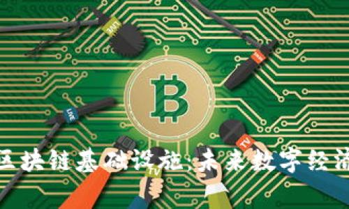 : 解密区块链基础设施：未来数字经济的脊梁