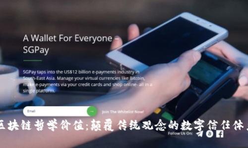 区块链哲学价值：颠覆传统观念的数字信任体系