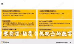 区块链哲学价值：颠覆传统观念的数字信任体系