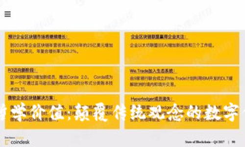 区块链哲学价值：颠覆传统观念的数字信任体系