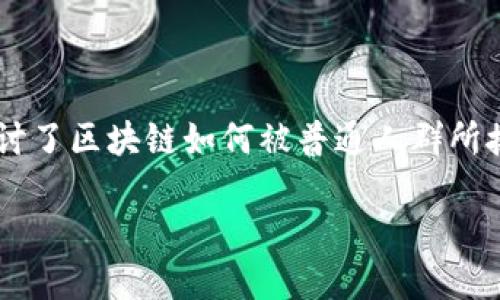 在信息技术和金融领域，区块链是一种备受关注的创新技术，而“平民区块链”这一概念则深入探讨了区块链如何被普通人群所接受和利用。以下是对“平民区块链”的详细介绍，内容将围绕主题展开，同时提供相关问题的解答。

什么是平民区块链？普通人如何参与区块链生态？