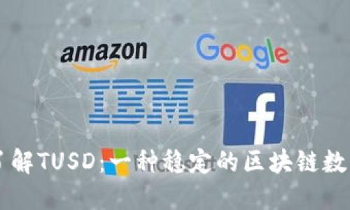 深入了解TUSD：一种稳定的区块链数字货币