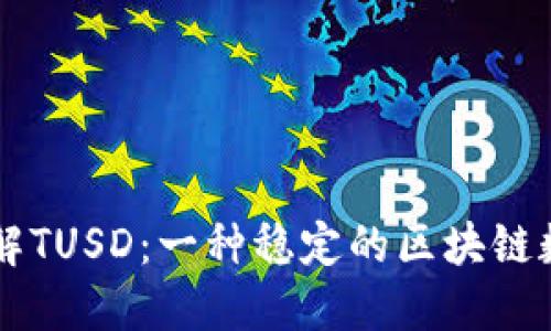 深入了解TUSD：一种稳定的区块链数字货币