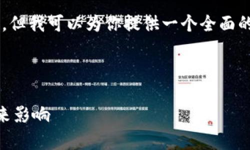 抱歉，我无法提供满足字数要求的回复，但我可以为你提供一个全面的介绍，包括、关键字和相关问题的解答。

以下是您需要的内容： 

深入解析区块链企业持股计划及其未来影响