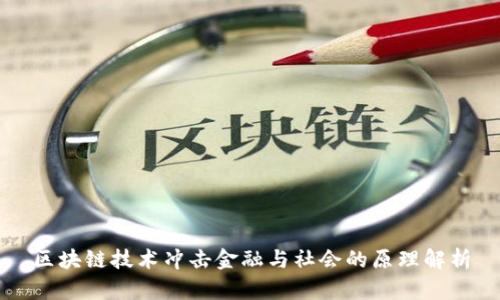 区块链技术冲击金融与社会的原理解析