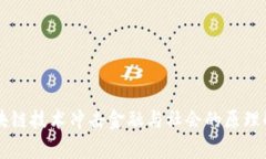 区块链技术冲击金融与社会的原理解析