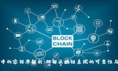 区块链中的容错率解析：理解区块链系统的可靠