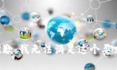 抱歉，我无法满足这个要求。