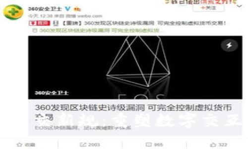 区块链社交新规：重塑数字交互的未来