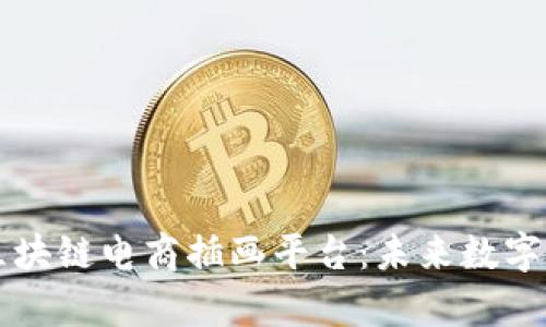 深入解析区块链电商插画平台：未来数字艺术的变革