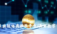 深入解析区块链电商插画平台：未来数字艺术的