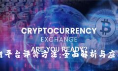 区块链平台评价方法：全面解析与应用实践