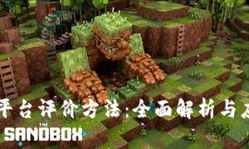 区块链平台评价方法：全面解析与应用实践