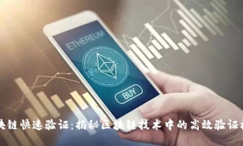 区块链快速验证：揭秘区块链技术中的高效验证机制
