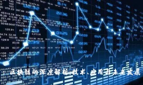 : 区块链的深度解析：技术、应用与未来发展