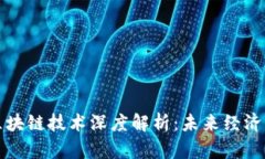 数字货币与区块链技术深度解析：未来经济的核