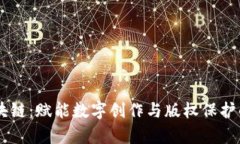 墨客区块链：赋能数字创作与版权保护的新平台