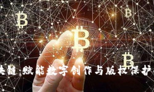 墨客区块链：赋能数字创作与版权保护的新平台