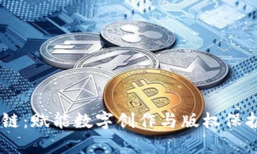 墨客区块链：赋能数字创作与版权保护的新平台