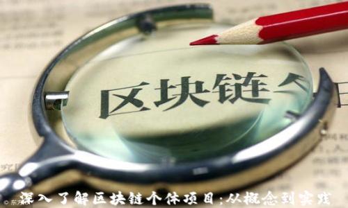 
深入了解区块链个体项目：从概念到实践