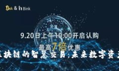 : 深入解析区块链的智慧交易：未来数字资产交易