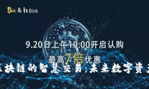: 深入解析区块链的智慧交易：未来数字资产交易的革命