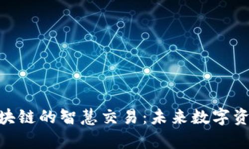 : 深入解析区块链的智慧交易：未来数字资产交易的革命