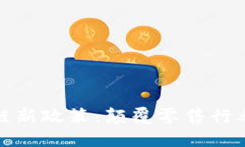 沃尔玛区块链新政策：颠覆零售行业的未来趋势