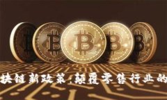 沃尔玛区块链新政策：颠覆零售行业的未来趋势
