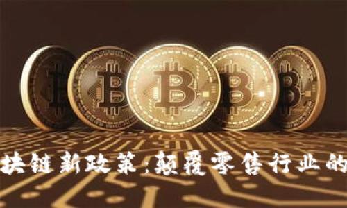 沃尔玛区块链新政策：颠覆零售行业的未来趋势