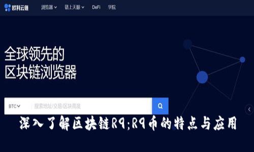 深入了解区块链R9：R9币的特点与应用