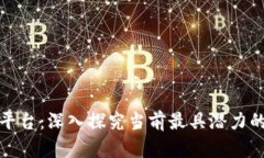 全球最强区块链平台：深入探究当前最具潜力的