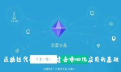 区块链代码详解：构建去中心化应用的基础
