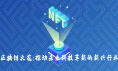 区块链火花：推动未来科技革新的新兴行业